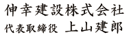 伸幸建設株式会社代表取締役上山建郎